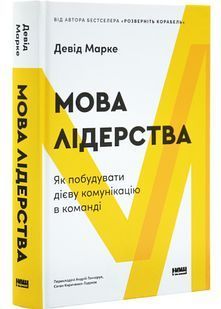 Мова лідерства. Як побудувати дієву комунікацію в команді 10311030200 фото
