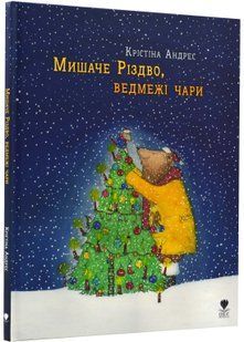 Мишаче Різдво, ведмежі чари 10311022996 фото