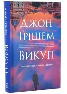 Викуп. Фірма. Книга 2 10311034230 фото