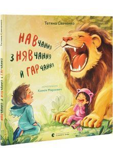 Навчання з нявчання й гарчання 10311029307 фото