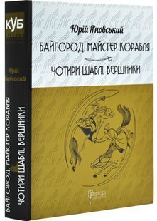 Байгород. Майстер корабля. Чотири шаблі. Вершники 10311030694 фото