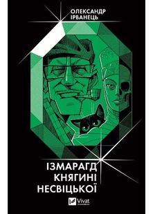 Ізмарагд княгині Несвіцької 10311025239 фото