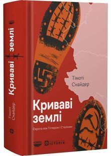 Криваві землі 10311033016 фото