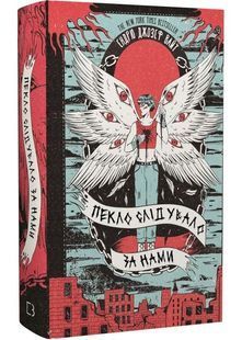 Пекло слідувало за нами 10311030253 фото