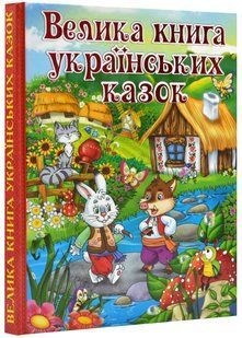 Велика книга українських казок 1031144943 фото