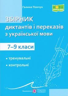 Збірник диктантів і переказів з української мови. 7-9 класи 10311024365 фото