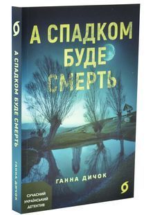 А спадком буде смерть 10311033504 фото
