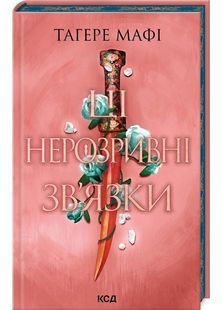 Ці нерозривні зв'язки. Книга 2 (Це зіткане королівство) 10311027590 фото