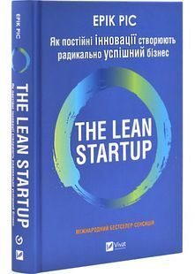 Як постійні інновації створюють радикально успішний бізнес. THE LEAN STARTUP 10311032474 фото