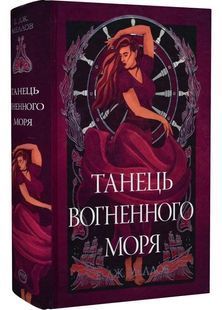 Танець вогненного моря. Мусаї. Книга 2 10311030624 фото