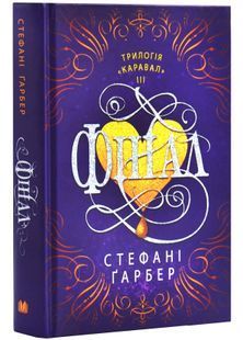 Фінал. Книга 3 10311026087 фото