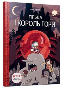 Гільда і Король Гори 10311025030 фото