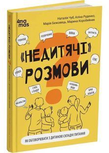 "Недитячі" розмови. Як обговорювати з дитиною складні питання 10311027789 фото
