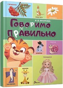 Говоримо правильно (Найкращий подарунок) 10311031229 фото