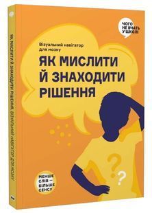 Як мислити й знаходити рішення. Візуальна інструкція для голови 10311033722 фото