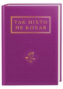 Так ніхто не кохав. Антологія української поезії про кохання 10311024656 фото