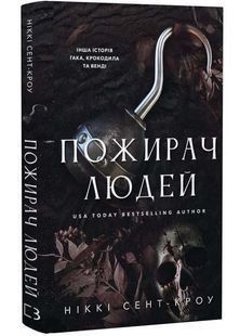 Пожирач людей. Пожирач. Книга 1 10311034289 фото
