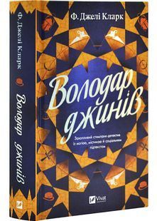 Володар джинів 10311031720 фото