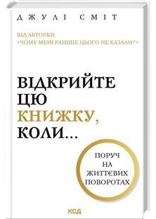 Відкрийте цю книжку, коли... 10311032223 фото