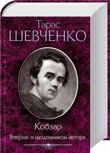 Кобзар. Вперше зі щоденником автора 1031125993 фото