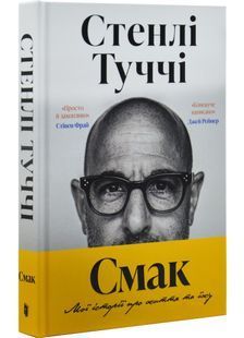 Смак свободи. Мої історії про життя та їжу 10311031011 фото