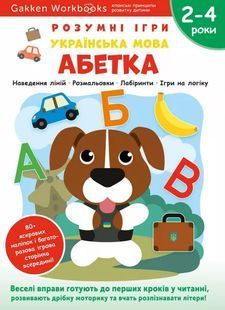 Розумні ігри. Українська мова. Абетка. 2&ndash;4 роки + наліпки і багаторазові сторінки для малювання 10311023623 фото
