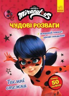 Леді Баг. Чудові розваги. Таємні стежки 10311017782 фото