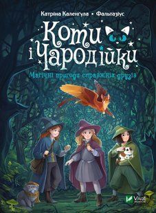 Коти і Чародійки. Магічні пригоди справжніх друзів 10311014787 фото