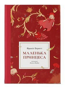 Маленька принцеса (Nebo Booklab Publishing) 10311006119 фото