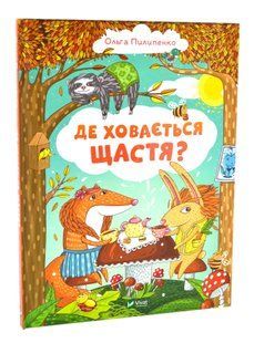 Де ховається щастя 10311017081 фото