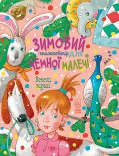 Веселі вірші Зимовий казковечір для чемної малечі 10311012534 фото