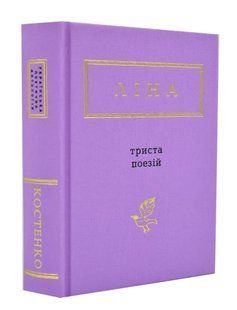 Триста поезій 1031125610 фото