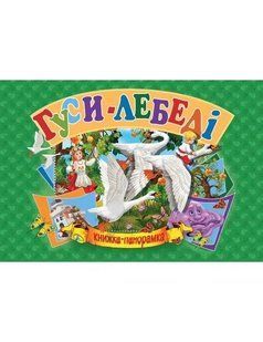 Панорамка А5. Гуси-Лебеді (українською) 10311008564 фото