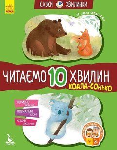 Коала-сонько. Читаємо 10 хвилин. 2-й рівень складності 1031165573 фото