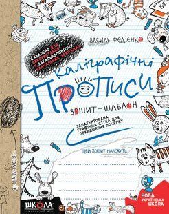 Каліграфічні прописи. Синя графічна сітка, українською мовою 1031162842 фото