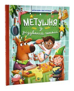 Метушня у різдвяній школі 10311016690 фото