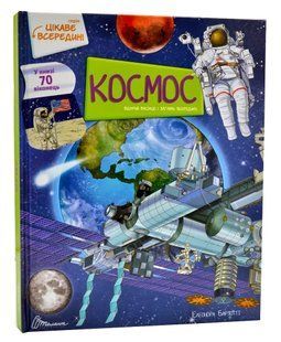 Космос. Цікаве в середині 10311012079 фото