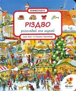 Різдво. Розглядай та шукай. Віммельбух 1031165665 фото