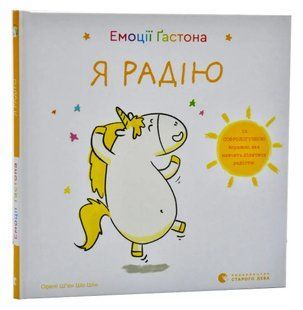 Емоції Ґастона. Я радію 10311006977 фото
