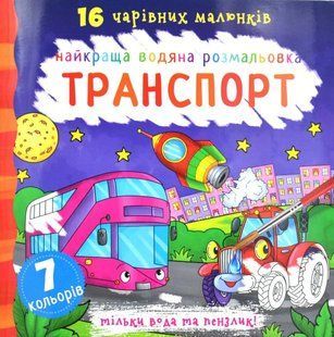 Найкраща водяна розмальовка. Транспорт 1031173002 фото