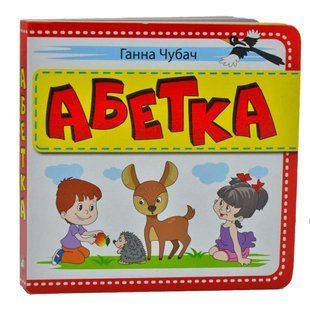 Абетка (біла) А6 10311005738 фото