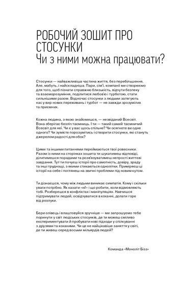 Мої стосунки: 100+ технік і запитань про дружбу та кохання 10311025546 фото