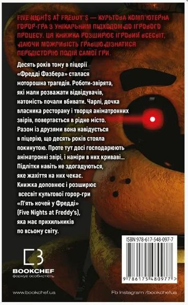 П'ять ночей із Фредді. Книга 1. Срібні очі 10311015678 фото