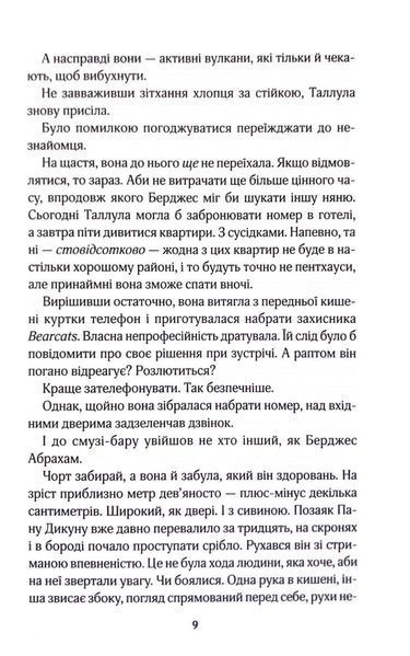 Як не закохатися в няню. Вища ліга. Книга 2 10311033615 фото