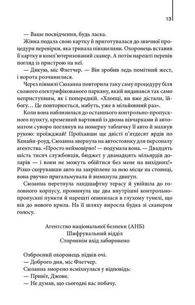 Цифрова фортеця (новий формат) 10311024354 фото