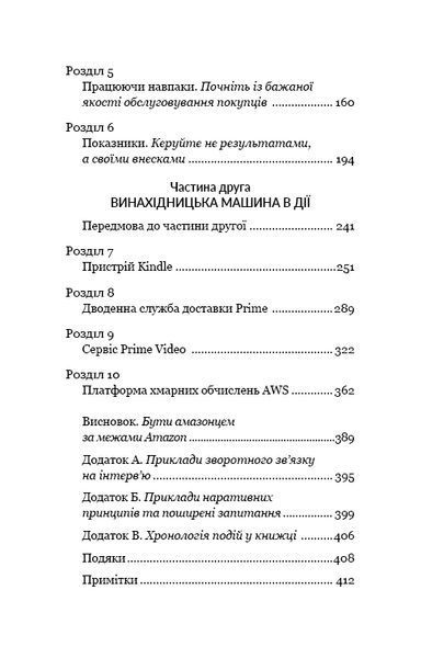 Працюючи навпаки. Інсайти та секрети від топ-менеджерів Amazon 10311013387 фото