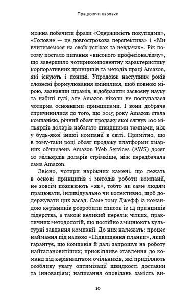 Працюючи навпаки. Інсайти та секрети від топ-менеджерів Amazon 10311013387 фото