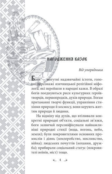 Українські народні казки. Казки про давніх богів, богинь та легендарних богатирів 10311027230 фото