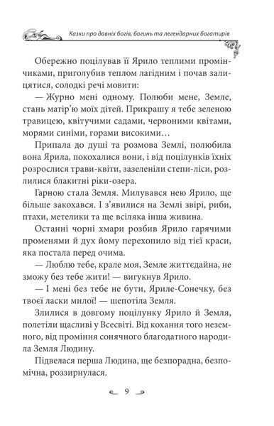 Українські народні казки. Казки про давніх богів, богинь та легендарних богатирів 10311027230 фото