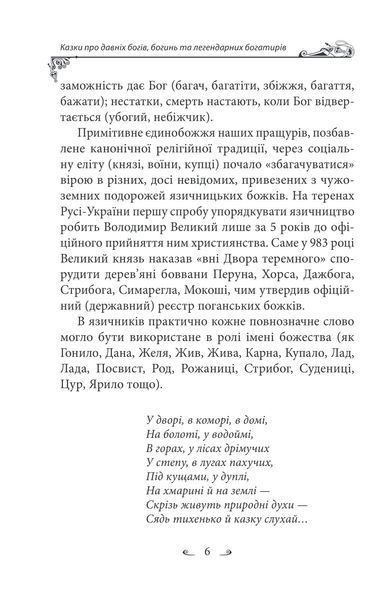 Українські народні казки. Казки про давніх богів, богинь та легендарних богатирів 10311027230 фото